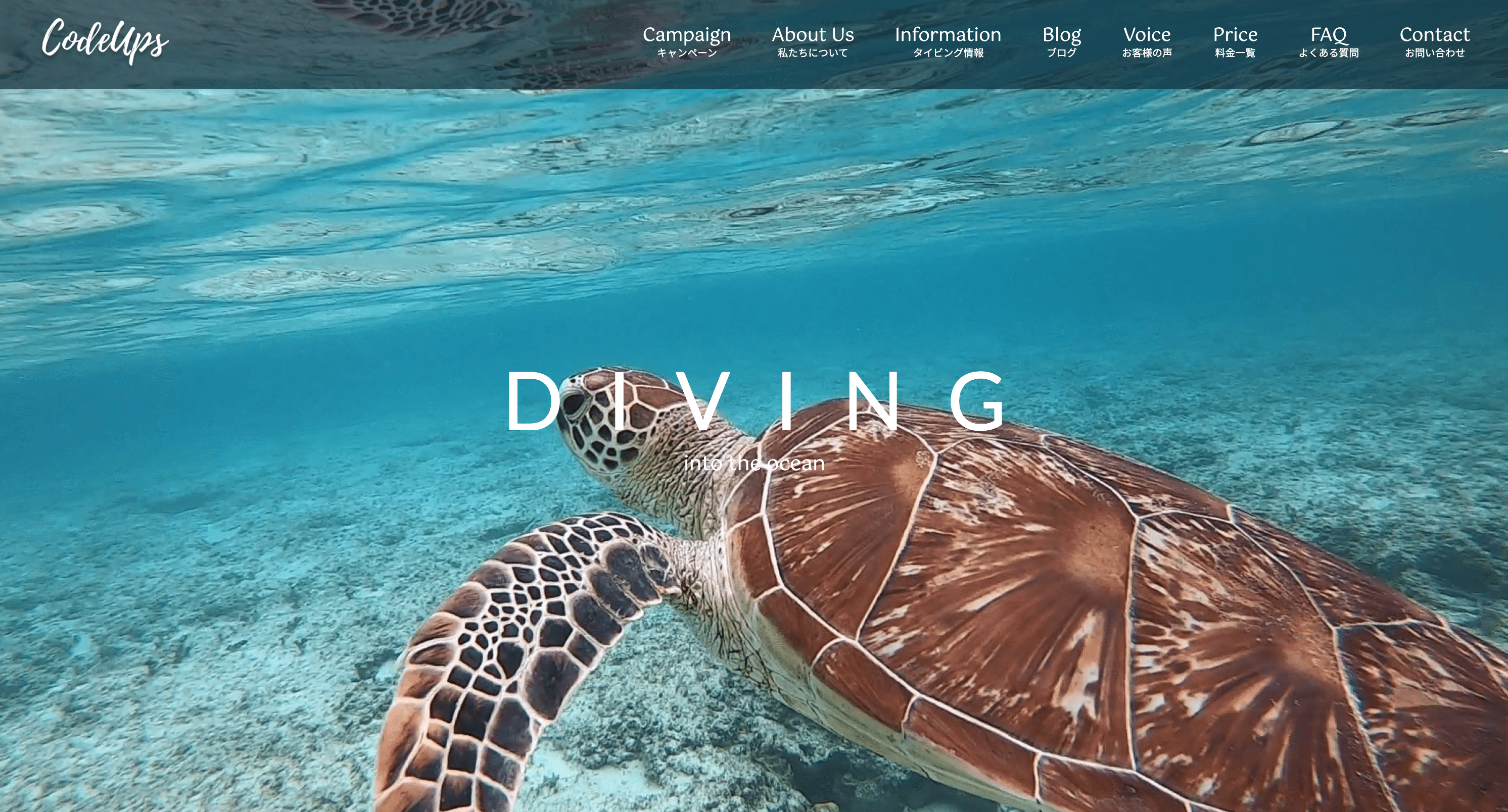 CodeUps Divingサイトトップページ画像