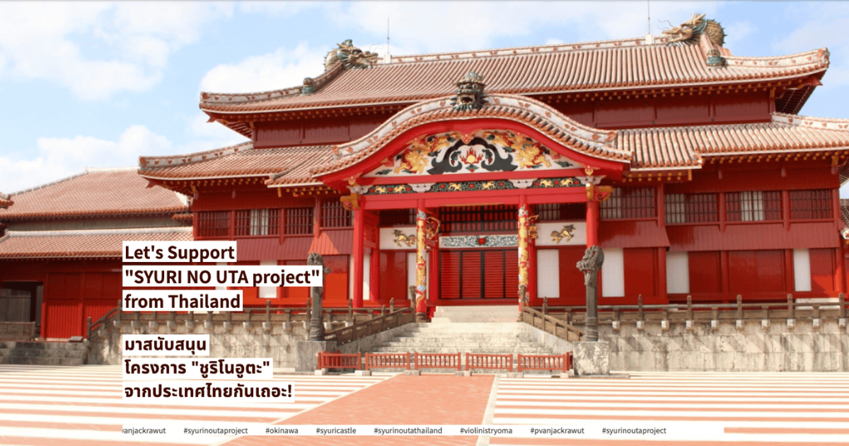 しゅりのうたプロジェクト – タイランド