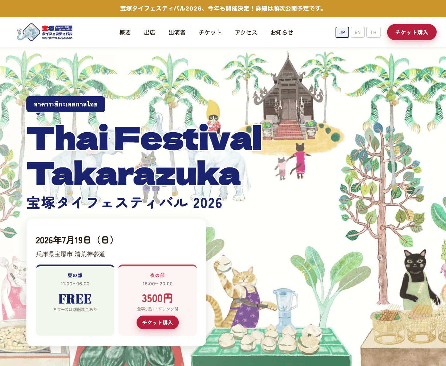 宝塚タイフェスティバル